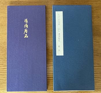 「弘法大師行状記」明治37年刊 12巻揃6冊|空海 密教 真言宗 高野山 和本 弘法大師行状記」明治37年刊 12巻揃6冊|空海 密教 真言宗